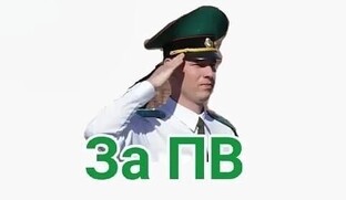 Пограничные войска!