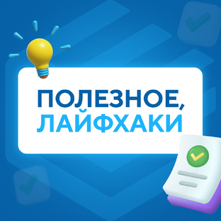 Полезное, лайфхаки