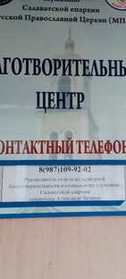 Благотворительный центр при ОЦБСС Салаватской епархии