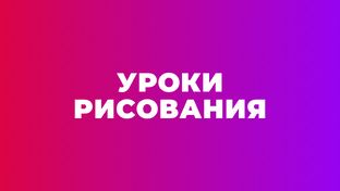 УРОКИ РИОСВАНИЯ