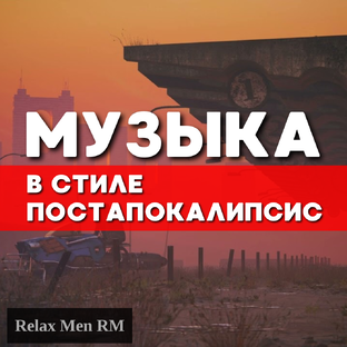 Музыка в стиле Постапокалипсис