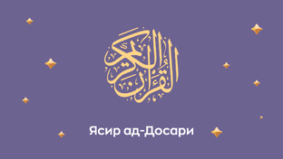 Коран. Читает Шейх Ясир ад-Досари.