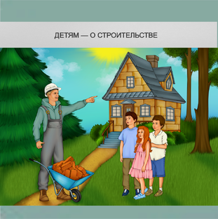 Детям — о строительстве