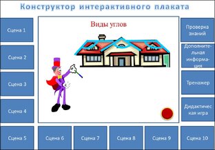Интерактивный плакат