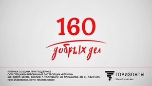 160 ДОБРЫХ ДЕЛ
