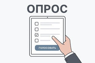 Опросы