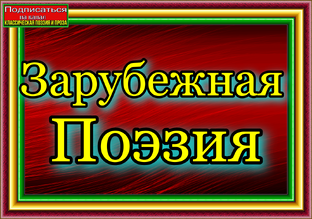 ЗАРУБЕЖНАЯ ПОЭЗИЯ