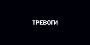Тревоги