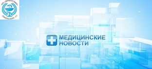 Медицинские новости 