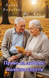 ꧁Право на любовь: Полвека спустя꧂