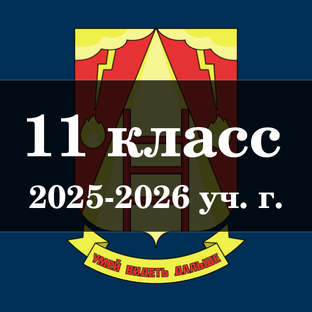 11 класс (2025-2026 уч. г.)