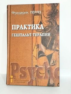 Ф. Перлз Практика гештальт терапии