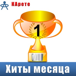Хиты месяца