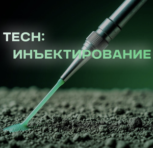 Tech: Инъектирование