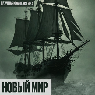 Новый Мир. Цикл рассказов.