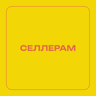 Селлерам