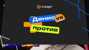 Шоу «Денис против». Плей-офф КХЛ. Казанский vs Николишин