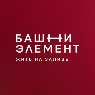 Башни Элемент