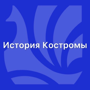 История Костромы