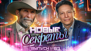 Новые «Секреты» с Юрием Лиром 