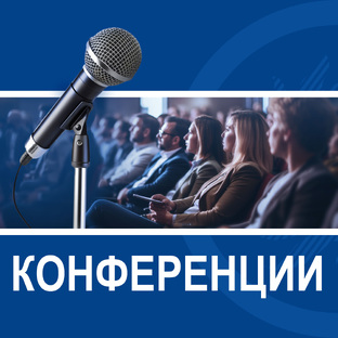 Конференции