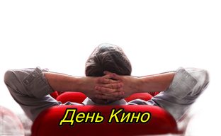  День Кино