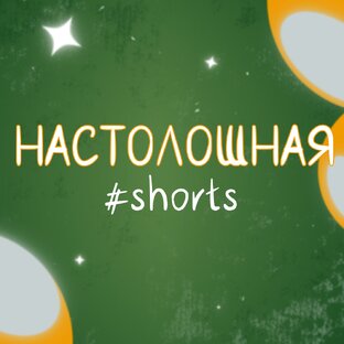 Настолошная #shorts