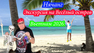 Вьетнам 2026