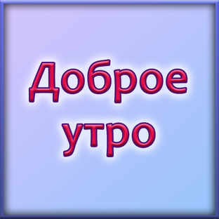 Доброе утро