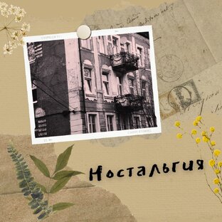 Ностальгия