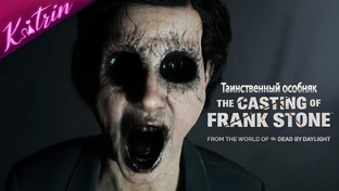 The Casting of Frank Stone ▷ 