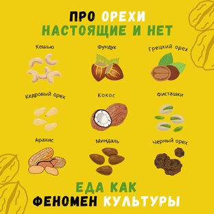 Про орехи: настоящие и нет