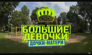 Большие девочки. Дочки-Матери.