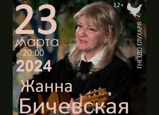 Жанна Бичевская. Санкт-Петербург. Бард-клуб "Гнездо Глухаря" 23.03.2024