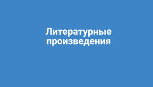 Литературные произведения