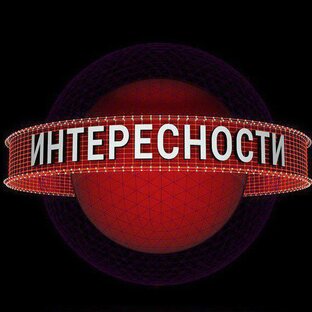 Интересности