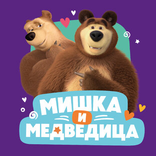 Мишка и Медведица