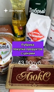 Цены в Подмосковье, Рубрика "Покупка продуктов"
