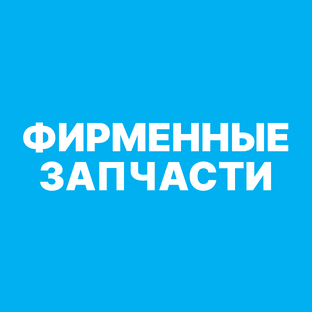 Запчасти