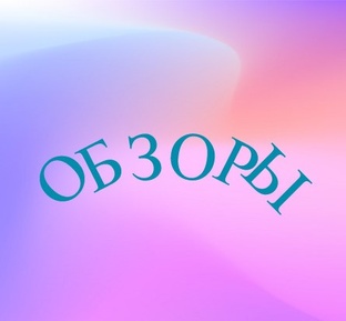 Обзоры на разные продукты