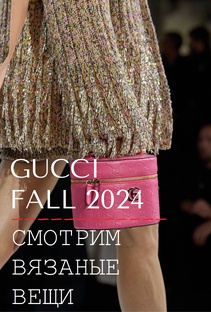 Кутюр-разбор