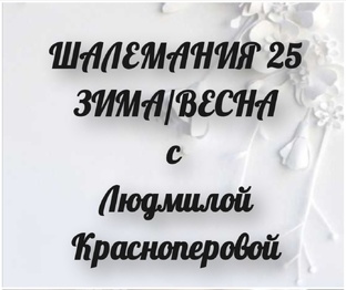 СП Шалемания 2025 