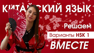 Решаем задания HSK 1 вместе