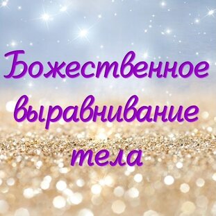 Божественное выравнивание тела