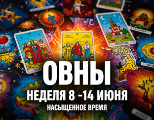 НЕДЕЛЯ 8-14 ИЮНЯ