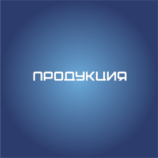 Наша продукция