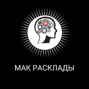 МАК РАСКЛАДЫ