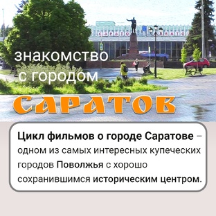 Саратов