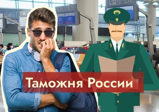 Таможня России и таможенное оформление грузов
