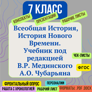 История Нового Времени 7 класс (Мединский)